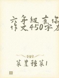 六年级有你真好作文450字左右写妈妈