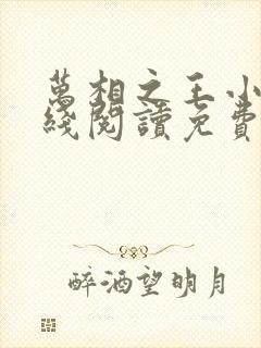 万相之王小说在线阅读免费封面