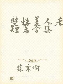 双性美人老肥丑短篇合集封面