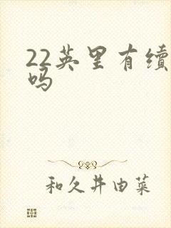 22英里有续集吗封面