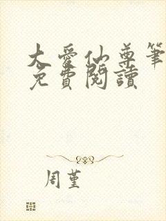 大爱仙尊笔趣阁免费阅读