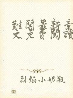 难哄最新章节全文免费阅读封面