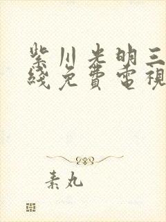 紫川光明三杰在线免费电视剧