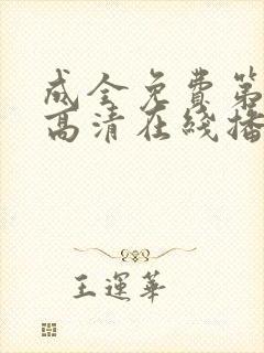 成全免费第6季高清在线播放