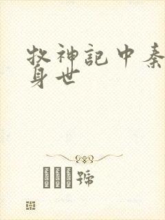 牧神记中秦牧的身世