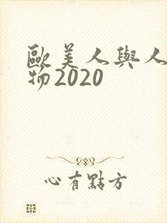 欧美人与人动人物2020