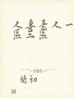 人妻素人一区二区三区封面