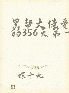 黑帮大佬爱上我的356天第一季在线观看