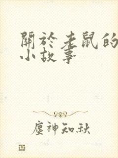 关于老鼠的民间小故事