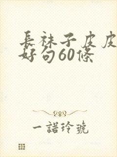 长袜子皮皮好词好句60条