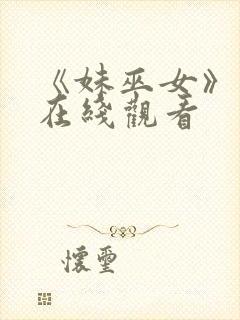 《妹巫女》动漫在线观看