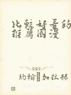 比较好看的动漫推荐国漫