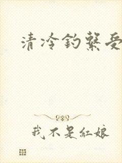清冷钓系受