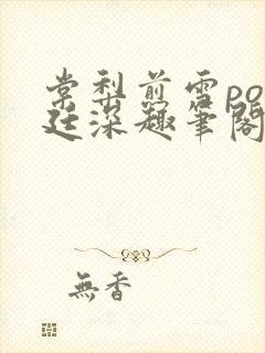 棠梨煎雪po墨廷深趣笔阁