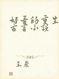 好看的重生复仇古言小说