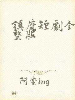 镇魔短剧全集完整版封面