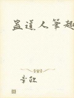 蛊道人笔趣阁