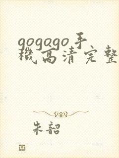 gogogo手机高清完整版在线播放