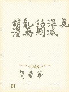 胡乱的深见君动漫无删减