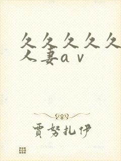 久久久久久精品人妻aⅴ