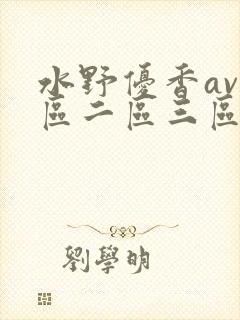 水野优香av一区二区三区封面