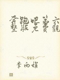 奔跑吧第六季完整版免费观看