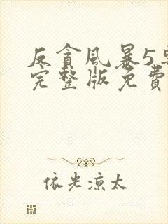 反贪风暴5粤语完整版免费观看