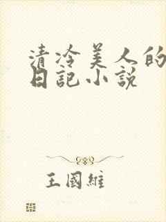 清冷美人的催眠日记小说封面