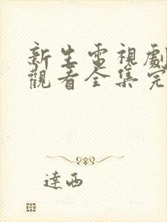 新生电视剧免费观看全集完整版高清