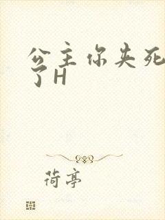 公主你夹死微臣了H封面