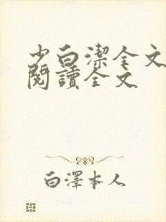 少白洁全文免费阅读全文封面