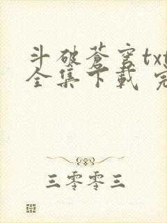 斗破苍穹txt全集下载 完整版