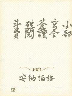 斗破苍穹小说免费阅读全部在线