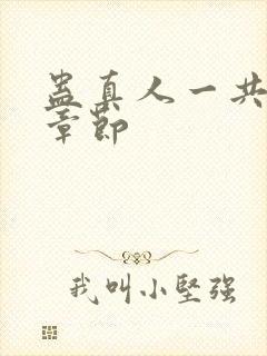 蛊真人一共多少章节封面