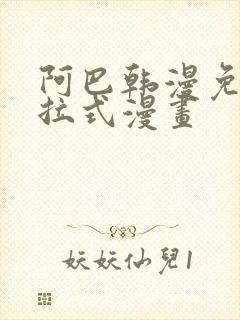 阿巴韩漫免费下拉式漫画