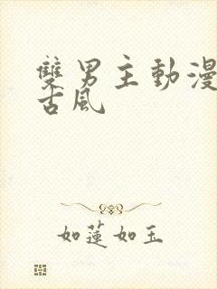 双男主动漫推荐古风