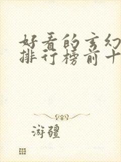 好看的玄幻国漫排行榜前十名