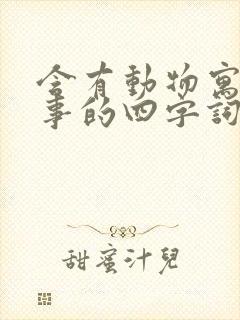 含有动物寓言故事的四字词语