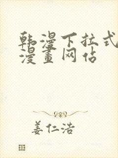 韩漫下拉式免费漫画网站