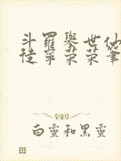 斗罗举世仙师收徒宁荣荣笔趣阁