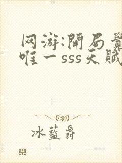 网游:开局觉醒唯一sss天赋免费txt下载