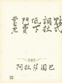 掌门低调点漫画免费下拉式六漫画