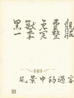 黑兽免费观看第一季完整版动漫