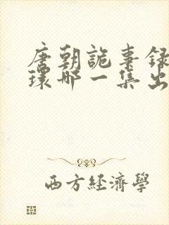 唐朝诡事录2薛环哪一集出现