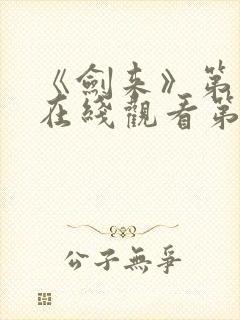 《剑来》第二季在线观看第8集