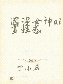 国漫女神ai绘画性感封面