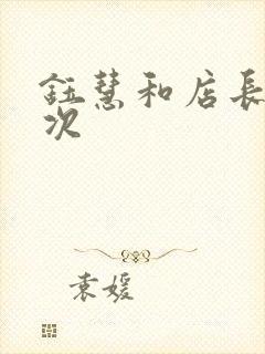 钰慧和店长第二次