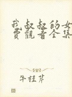 我叔叔的女人免费观看全集电视剧