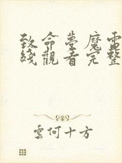 致命梦魔电影在线观看完整版高清