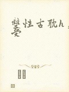 双性古耽h美人受